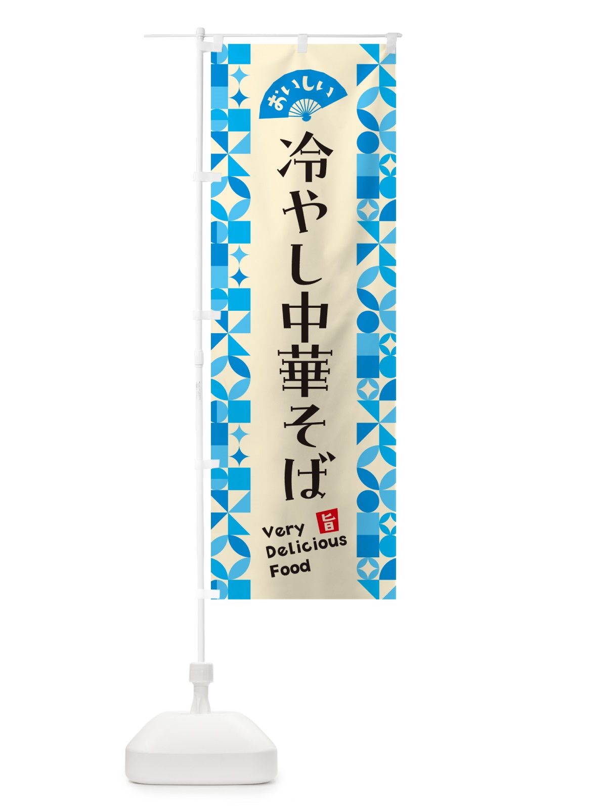のぼり 冷やし中華そば のぼり旗 58UY(デザイン【B】)