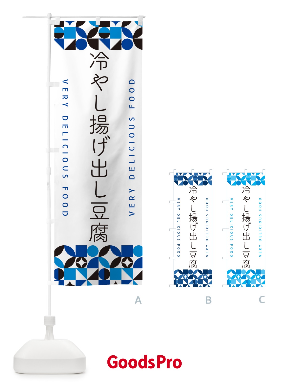 のぼり 冷やし揚げ出し豆腐 のぼり旗 58W0