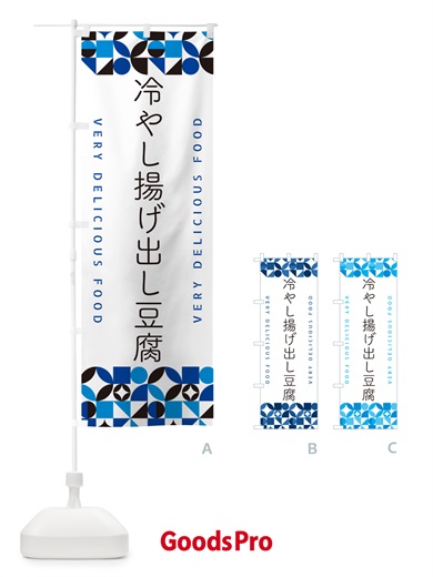 のぼり 冷やし揚げ出し豆腐 のぼり旗 58W0