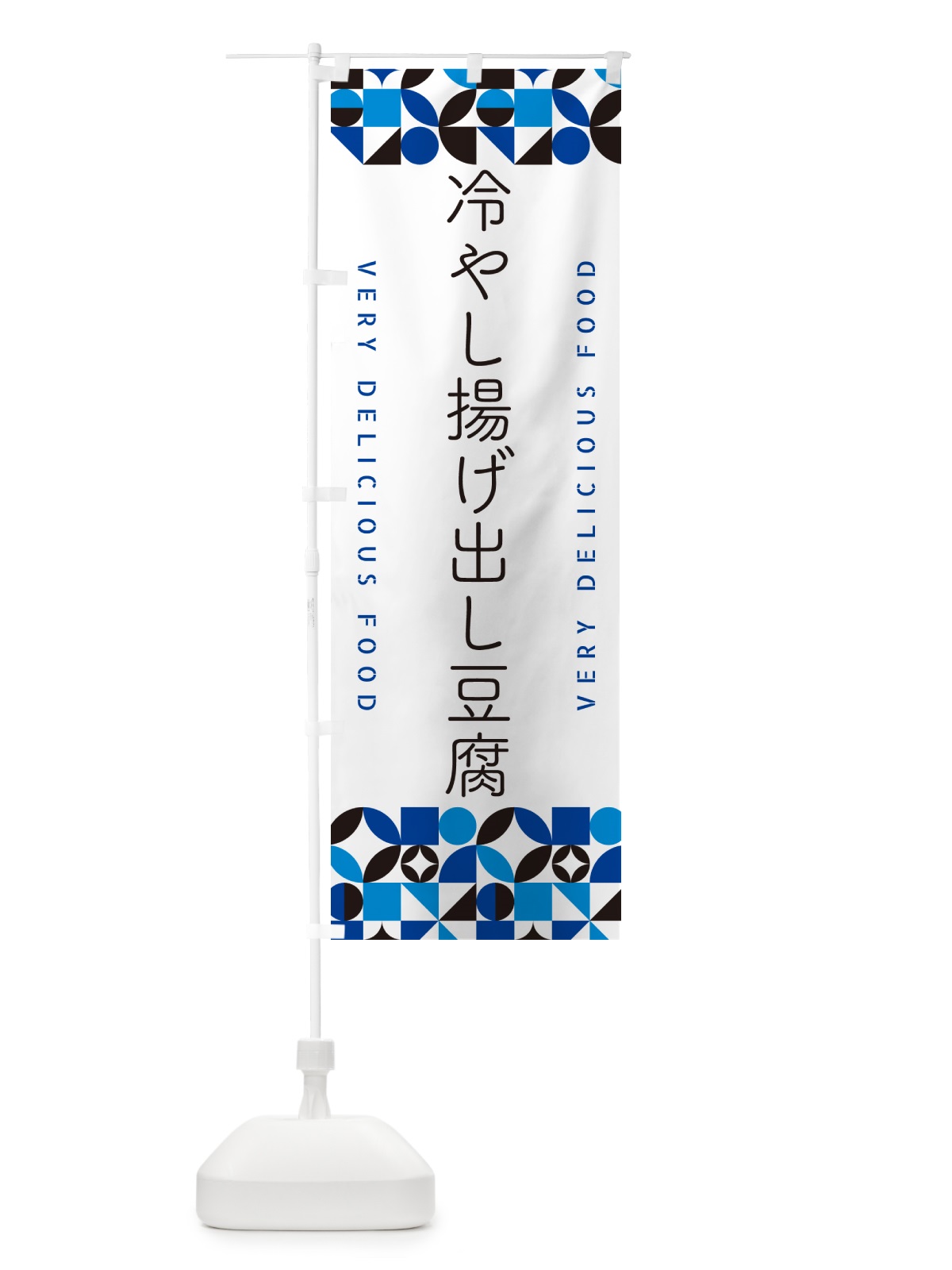 のぼり 冷やし揚げ出し豆腐 のぼり旗 58W0(デザイン【A】)