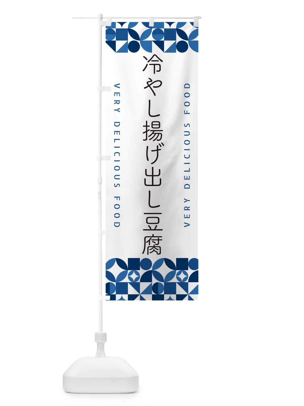 のぼり 冷やし揚げ出し豆腐 のぼり旗 58W0(デザイン【B】)