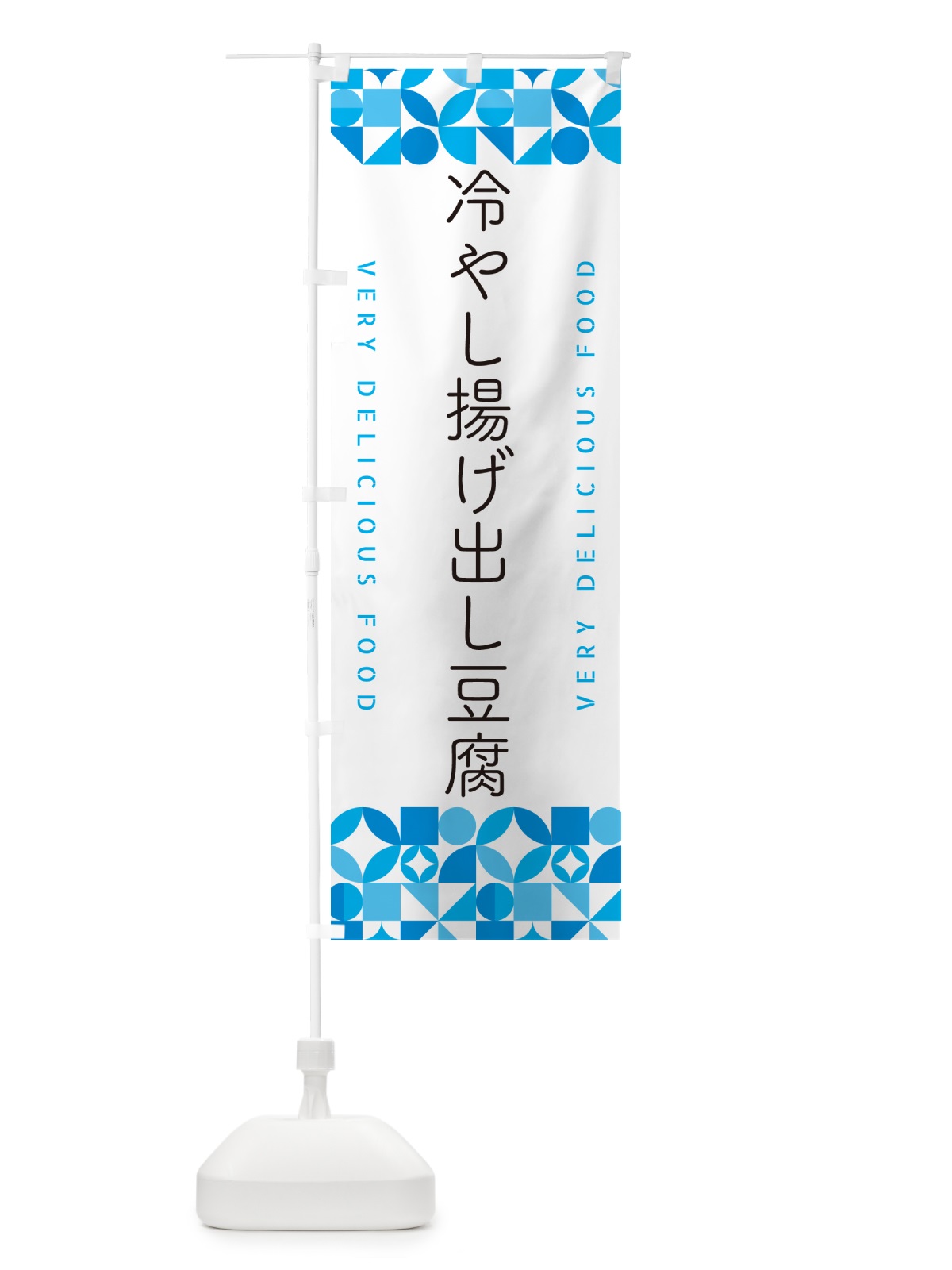 のぼり 冷やし揚げ出し豆腐 のぼり旗 58W0(デザイン【C】)