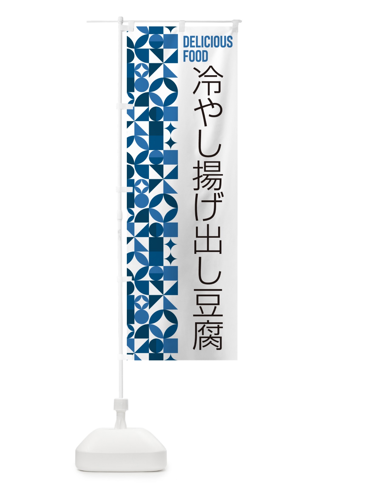 のぼり 冷やし揚げ出し豆腐 のぼり旗 58W1(デザイン【B】)