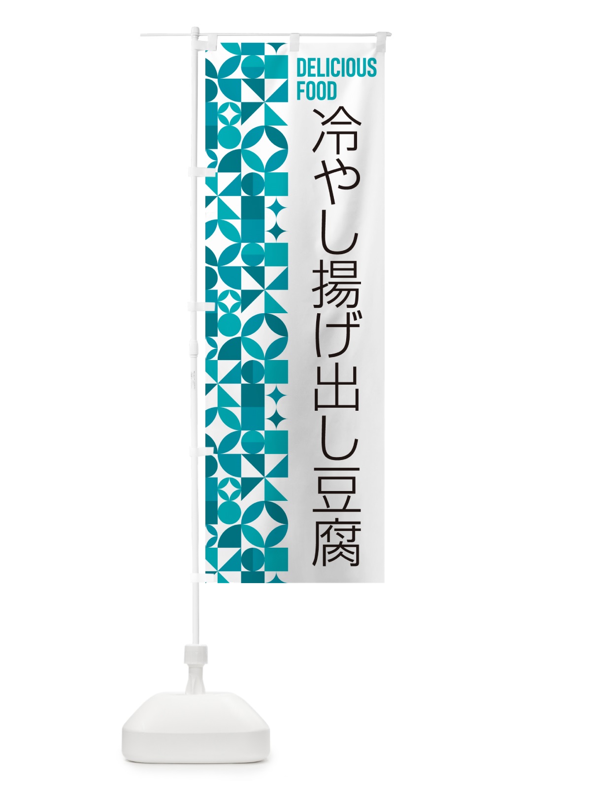 のぼり 冷やし揚げ出し豆腐 のぼり旗 58W1(デザイン【C】)