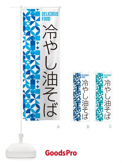 のぼり 冷やし油そば のぼり旗 58W3