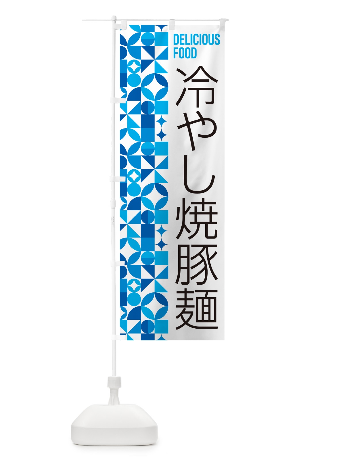 のぼり 冷やし焼豚麺 のぼり旗 58W5(デザイン【A】)