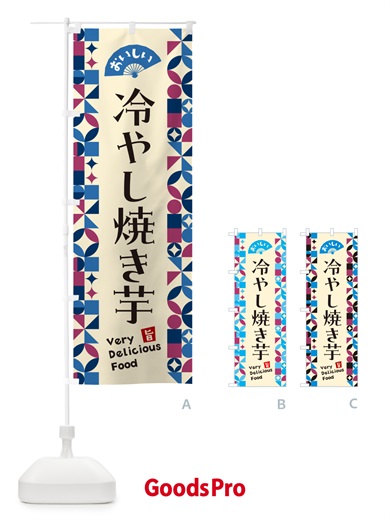 のぼり 冷やし焼き芋 のぼり旗 58WA
