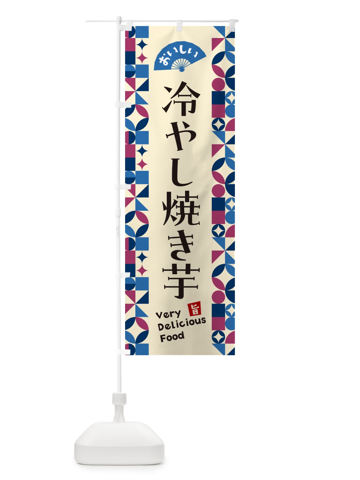 のぼり 冷やし焼き芋 のぼり旗 58WA(デザイン【A】)
