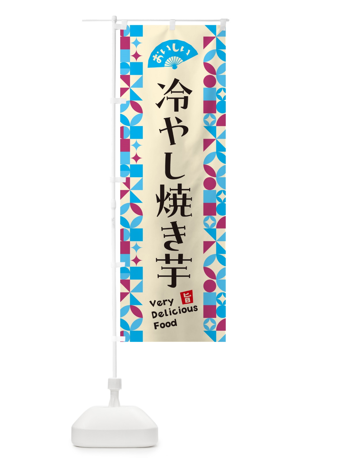 のぼり 冷やし焼き芋 のぼり旗 58WA(デザイン【B】)