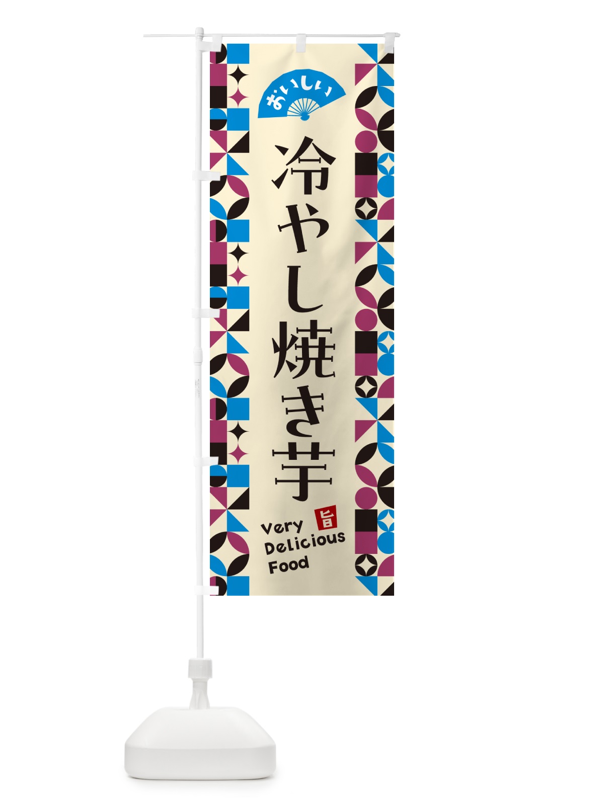 のぼり 冷やし焼き芋 のぼり旗 58WA(デザイン【C】)