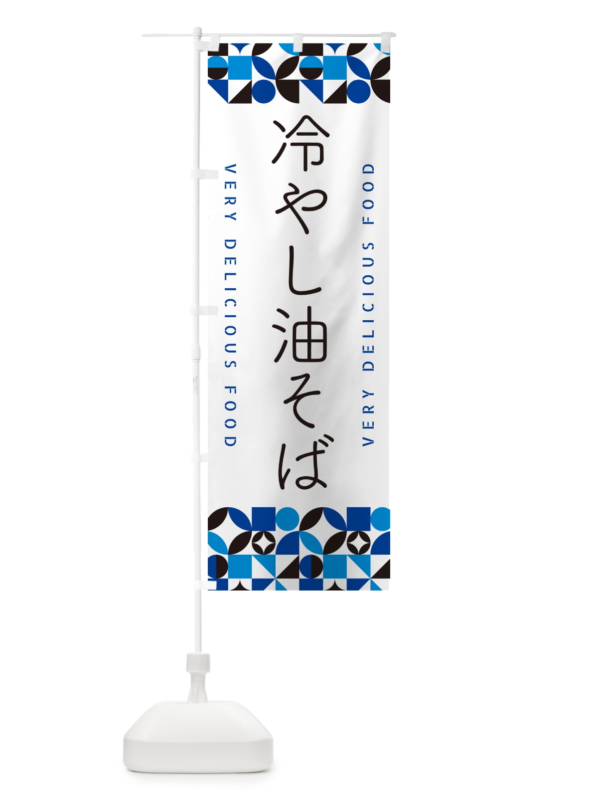のぼり 冷やし油そば のぼり旗 58WE(デザイン【A】)