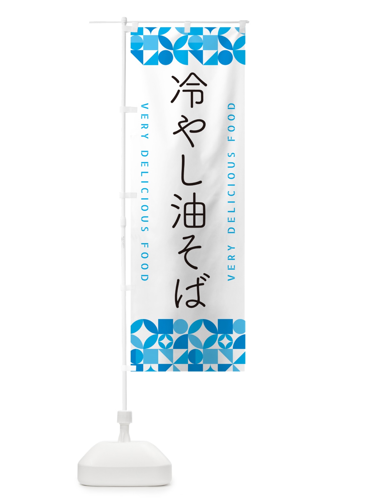 のぼり 冷やし油そば のぼり旗 58WE(デザイン【C】)