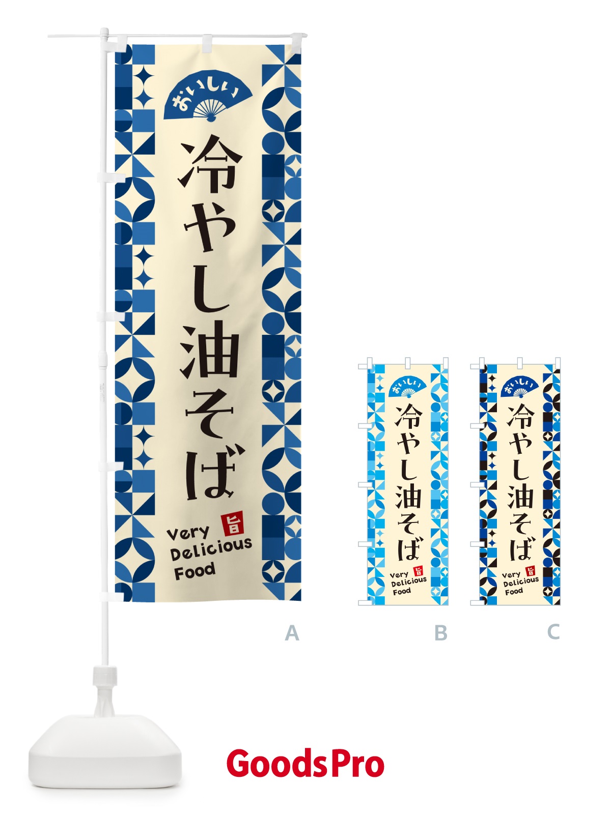 のぼり 冷やし油そば のぼり旗 58WF