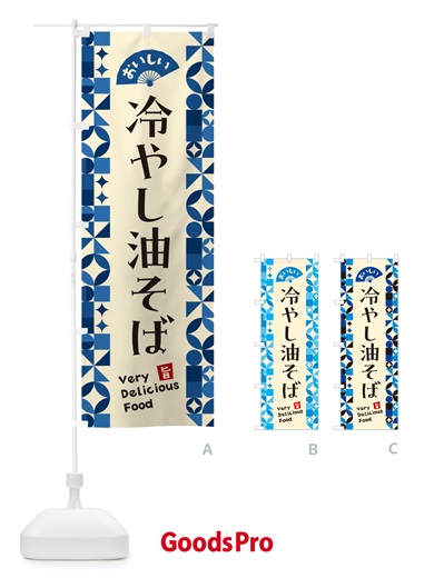 のぼり 冷やし油そば のぼり旗 58WF