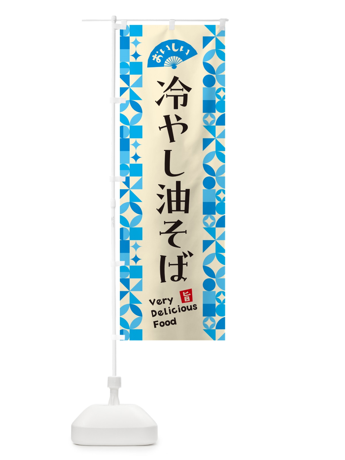 のぼり 冷やし油そば のぼり旗 58WF(デザイン【B】)