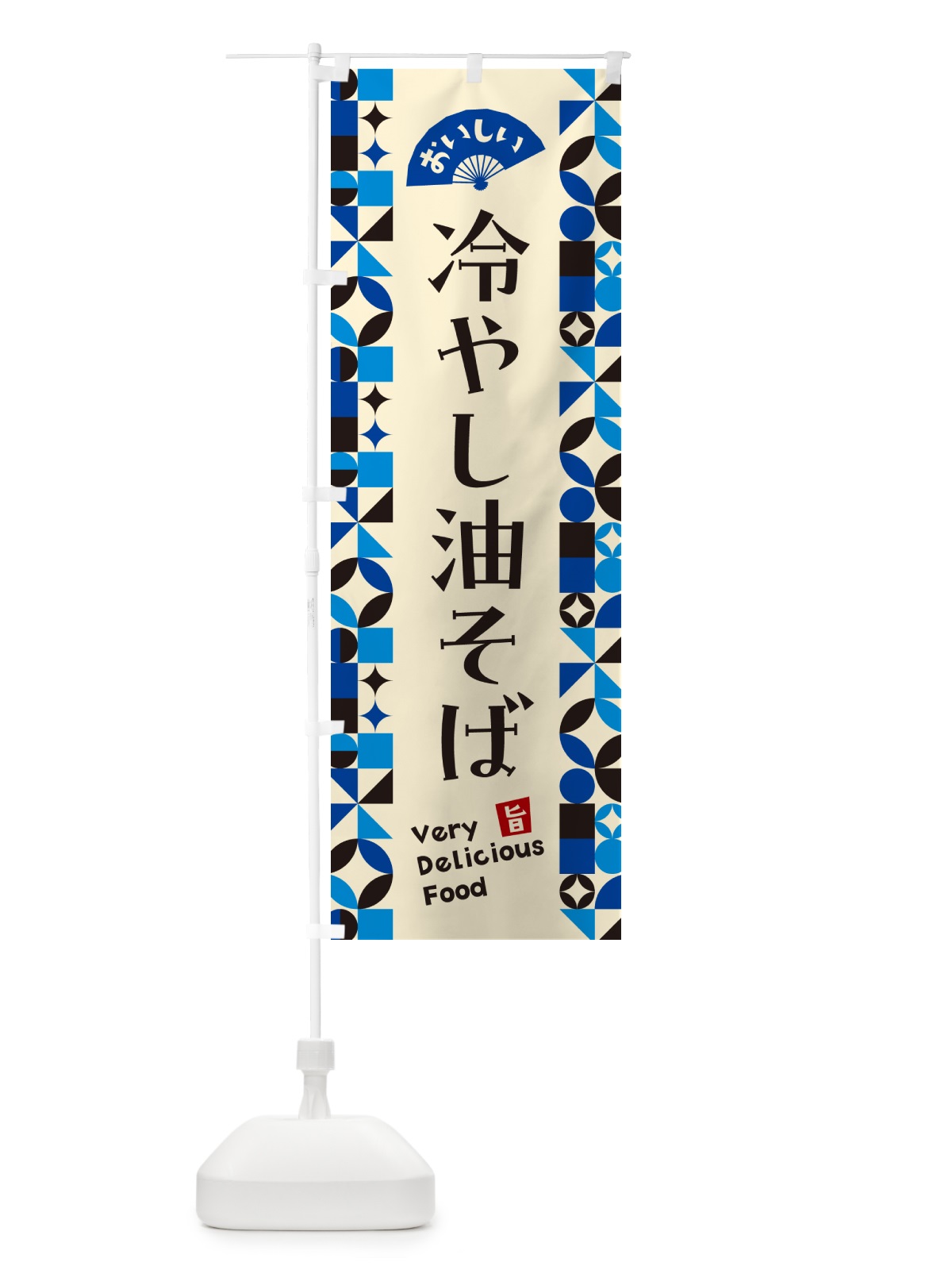 のぼり 冷やし油そば のぼり旗 58WF(デザイン【C】)