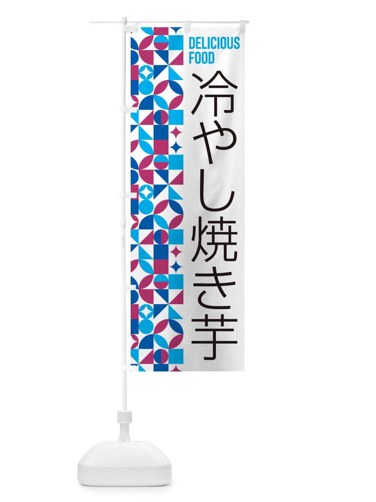 のぼり 冷やし焼き芋 のぼり旗 58WG(デザイン【A】)