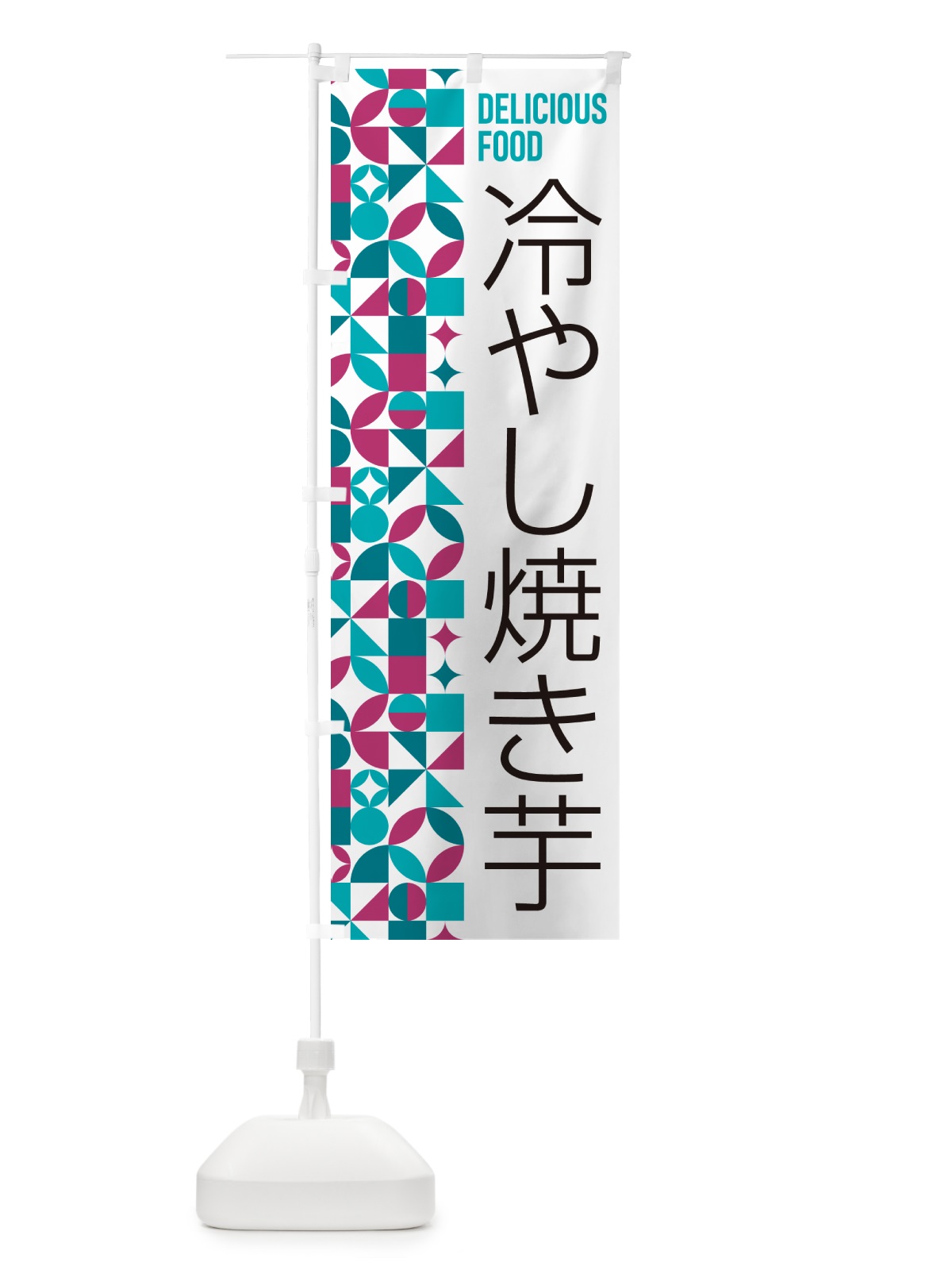 のぼり 冷やし焼き芋 のぼり旗 58WG(デザイン【C】)
