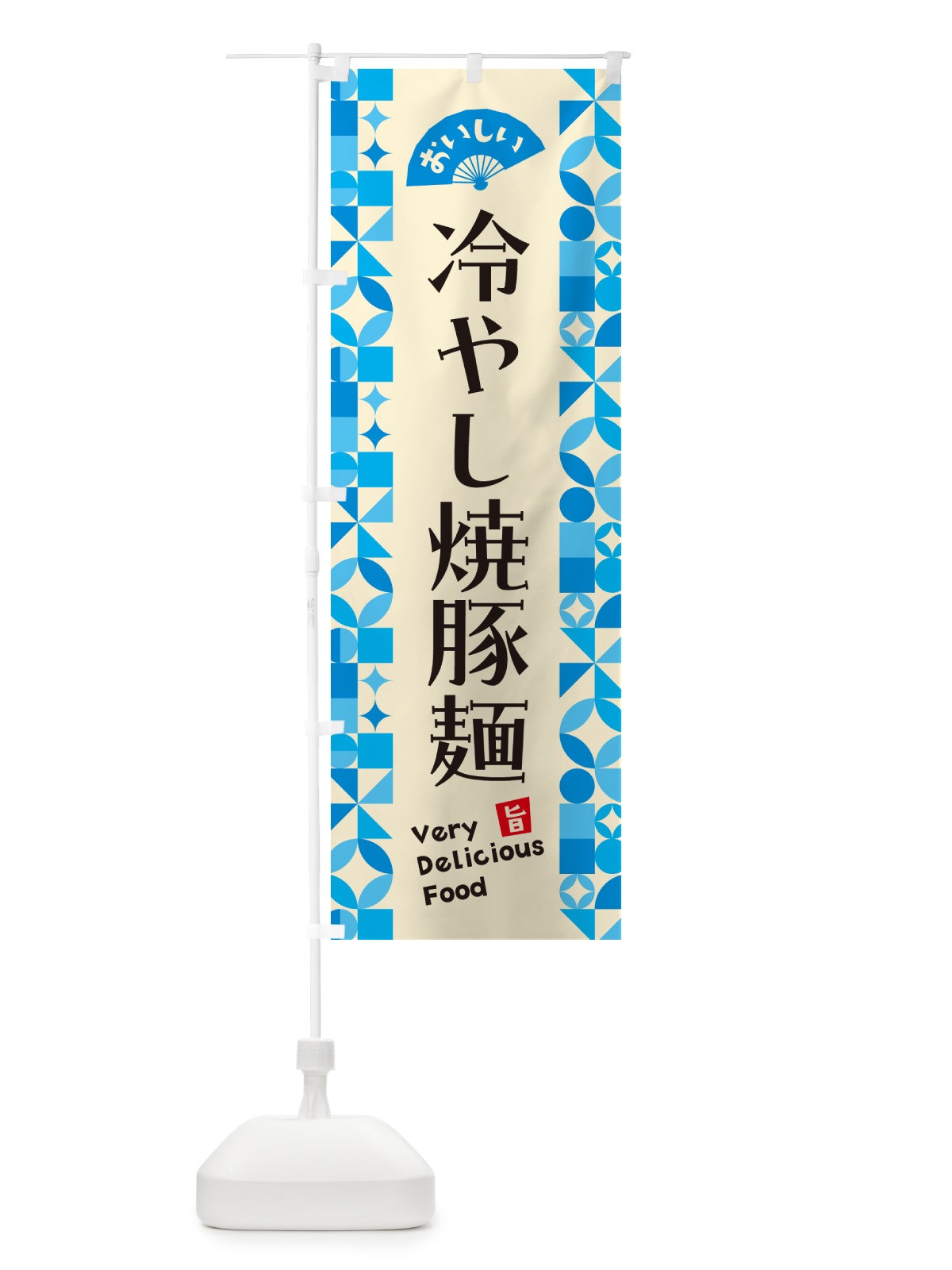 のぼり 冷やし焼豚麺 のぼり旗 58WH(デザイン【B】)