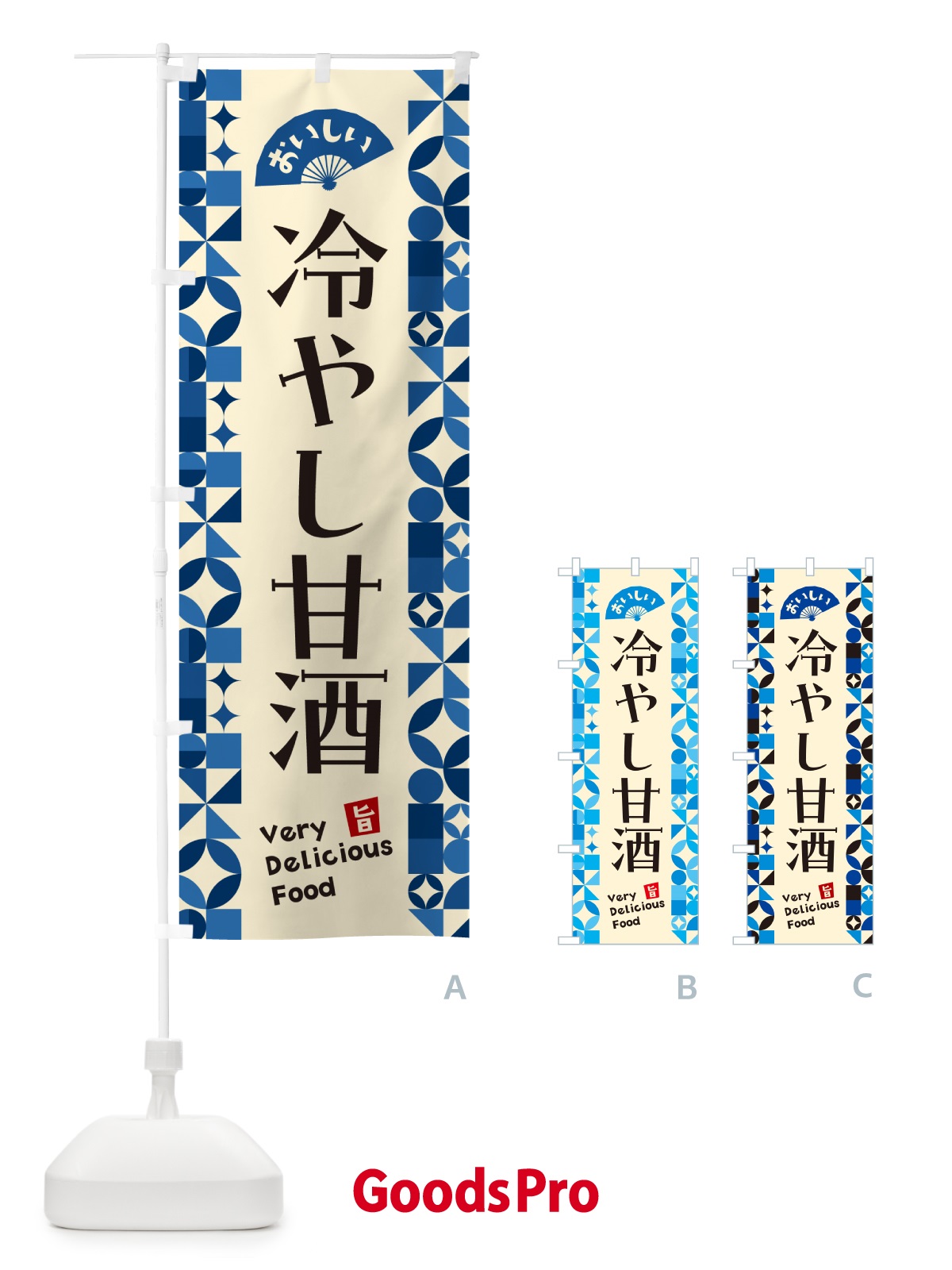 のぼり 冷やし甘酒 のぼり旗 58WJ