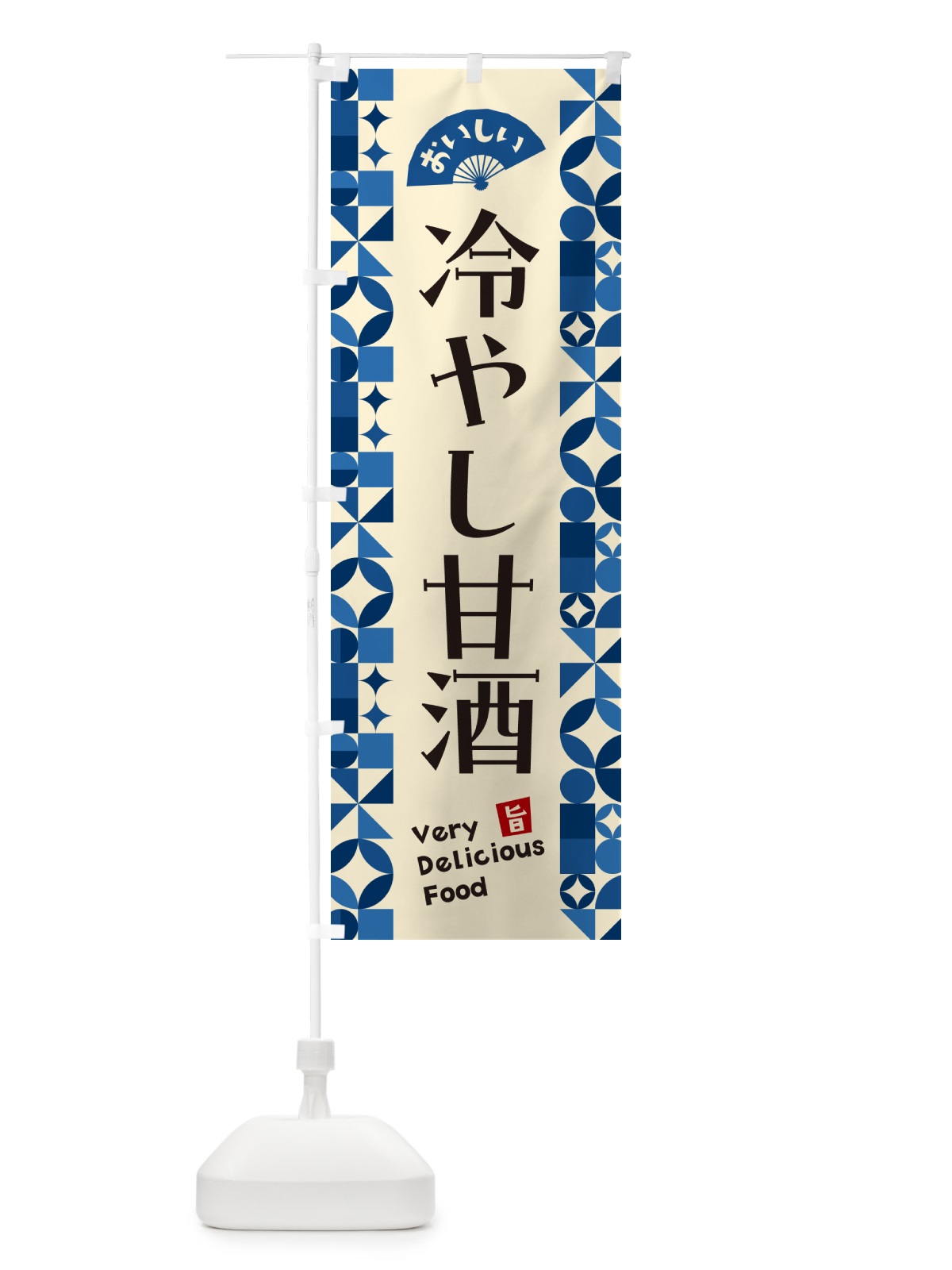 のぼり 冷やし甘酒 のぼり旗 58WJ(デザイン【A】)
