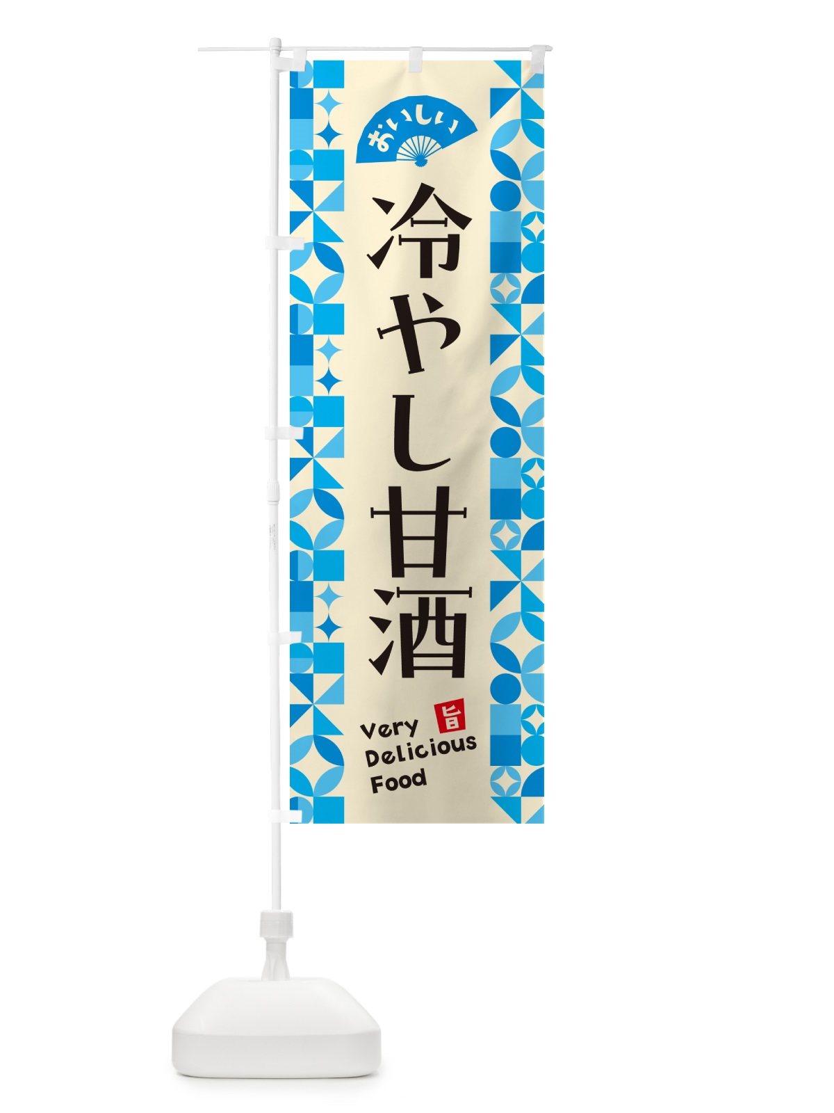 のぼり 冷やし甘酒 のぼり旗 58WJ(デザイン【B】)