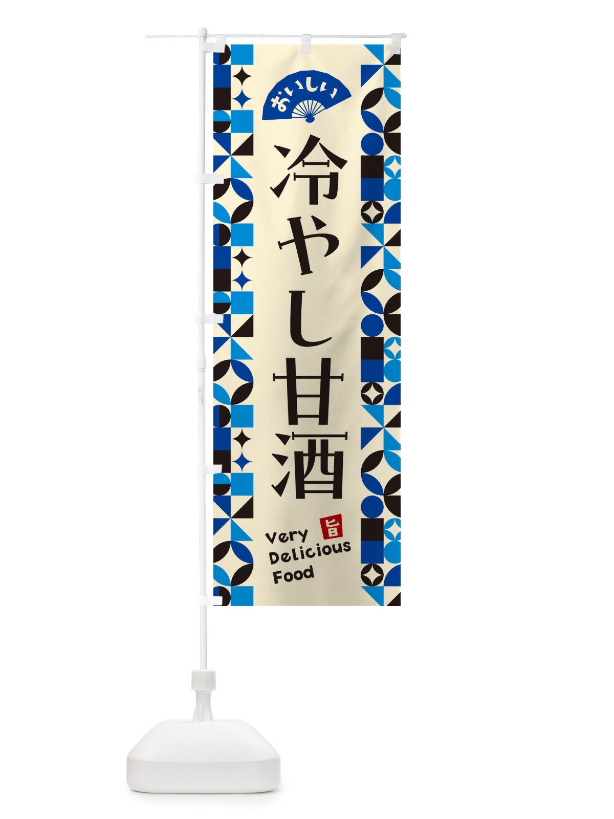 のぼり 冷やし甘酒 のぼり旗 58WJ(デザイン【C】)