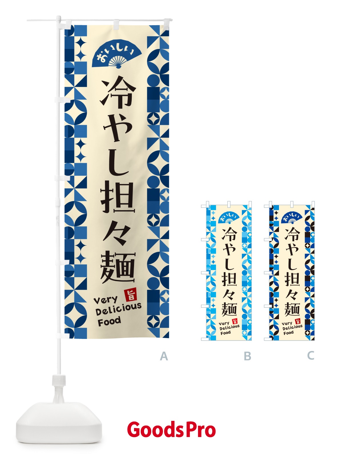 のぼり 冷やし担々麺 のぼり旗 58WK