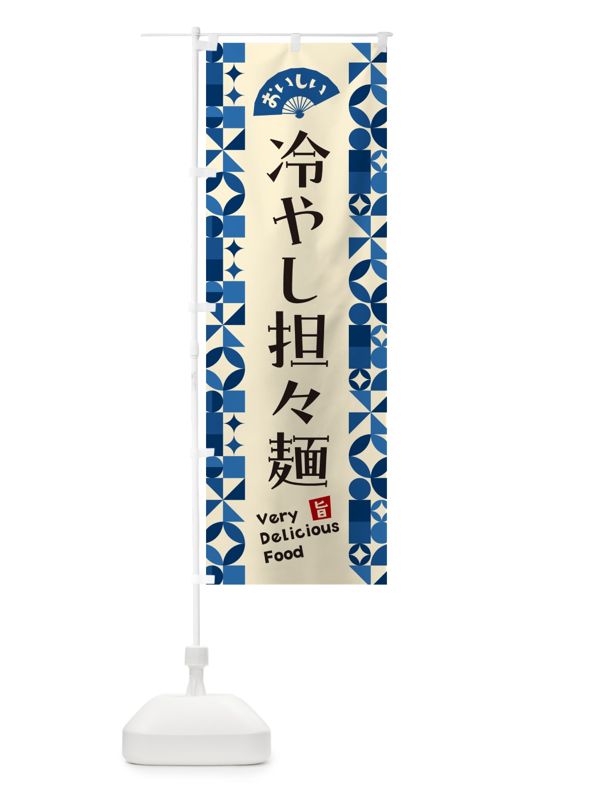 のぼり 冷やし担々麺 のぼり旗 58WK(デザイン【A】)