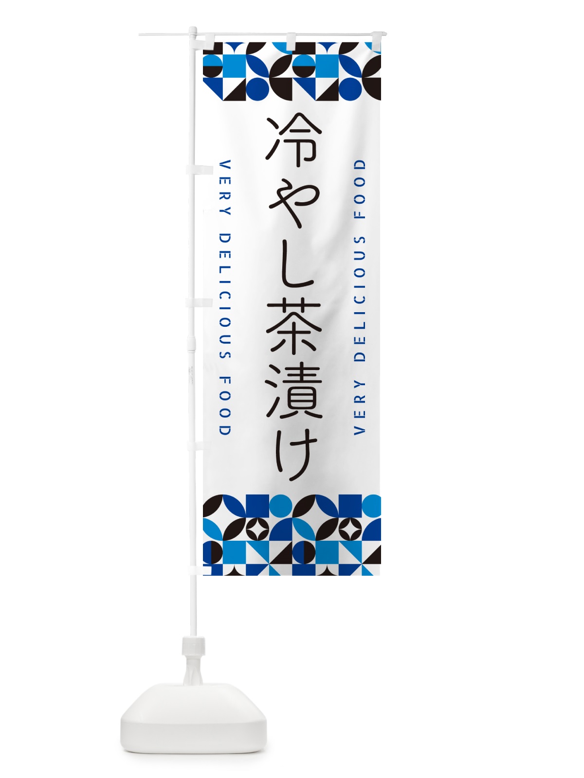 のぼり 冷やし茶漬け のぼり旗 58WS(デザイン【A】)