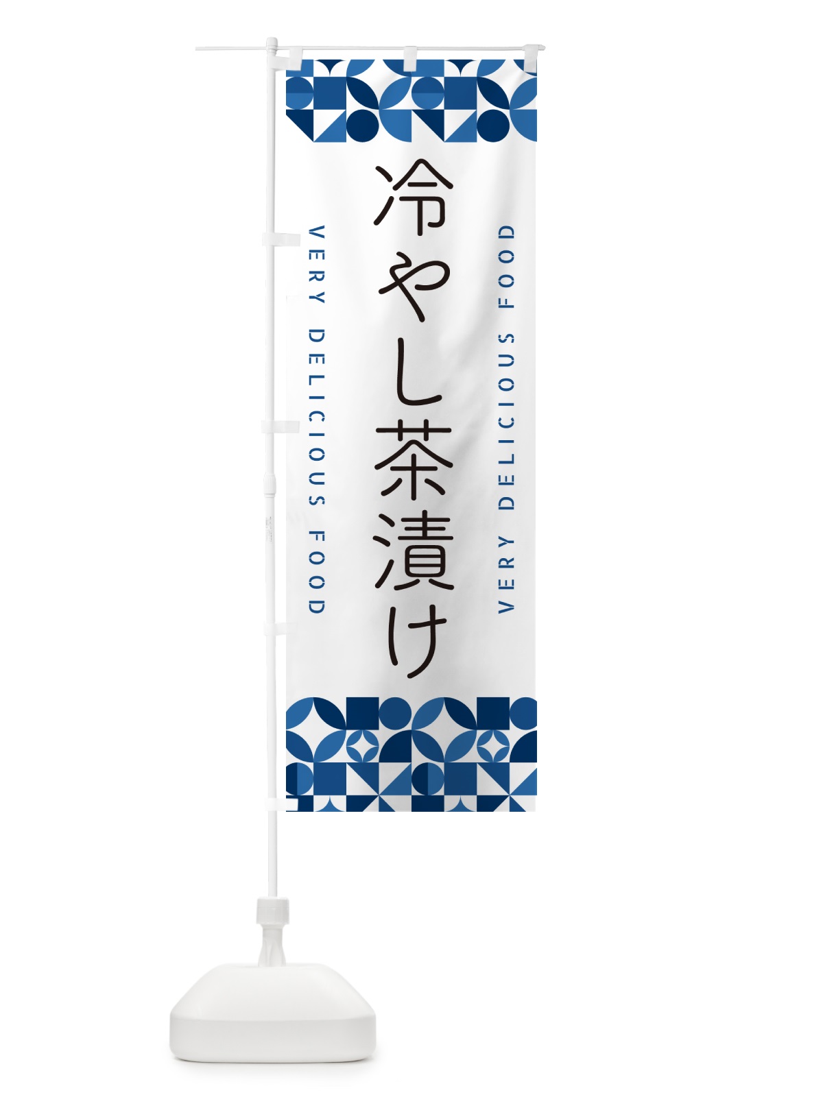のぼり 冷やし茶漬け のぼり旗 58WS(デザイン【B】)