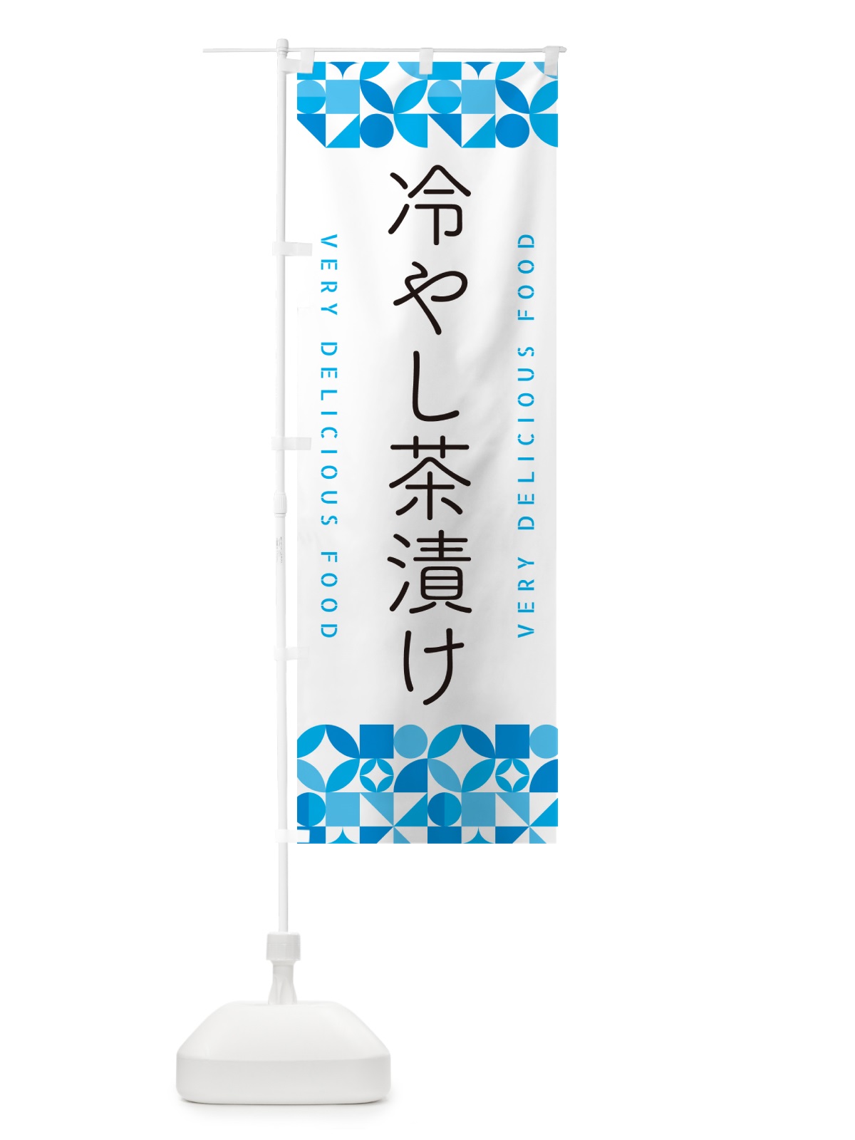 のぼり 冷やし茶漬け のぼり旗 58WS(デザイン【C】)