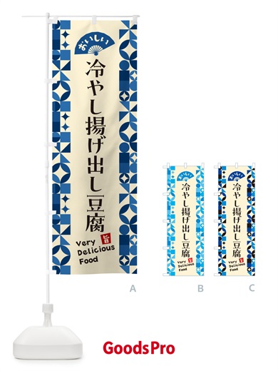 のぼり 冷やし揚げ出し豆腐 のぼり旗 58WT