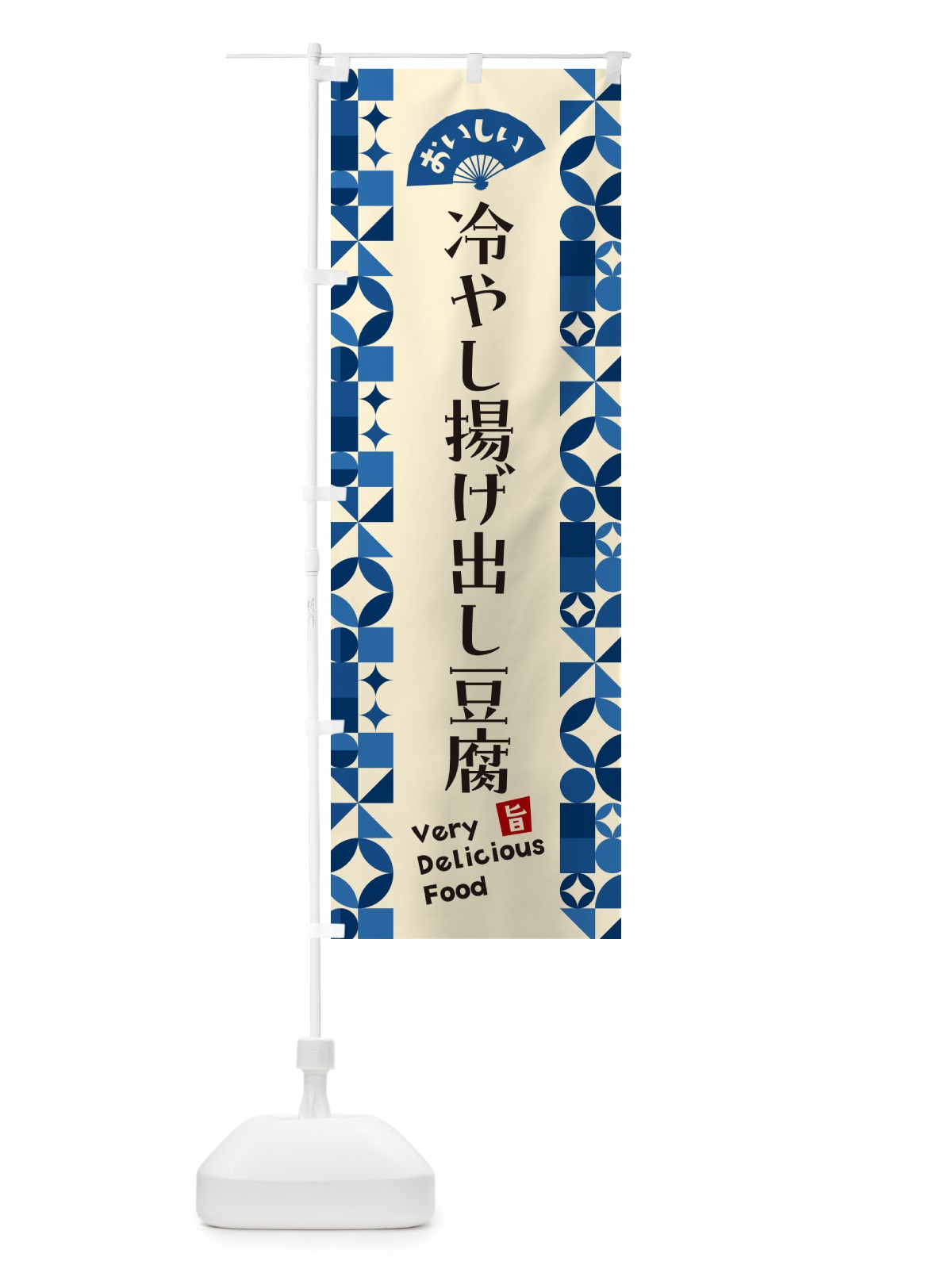 のぼり 冷やし揚げ出し豆腐 のぼり旗 58WT(デザイン【A】)