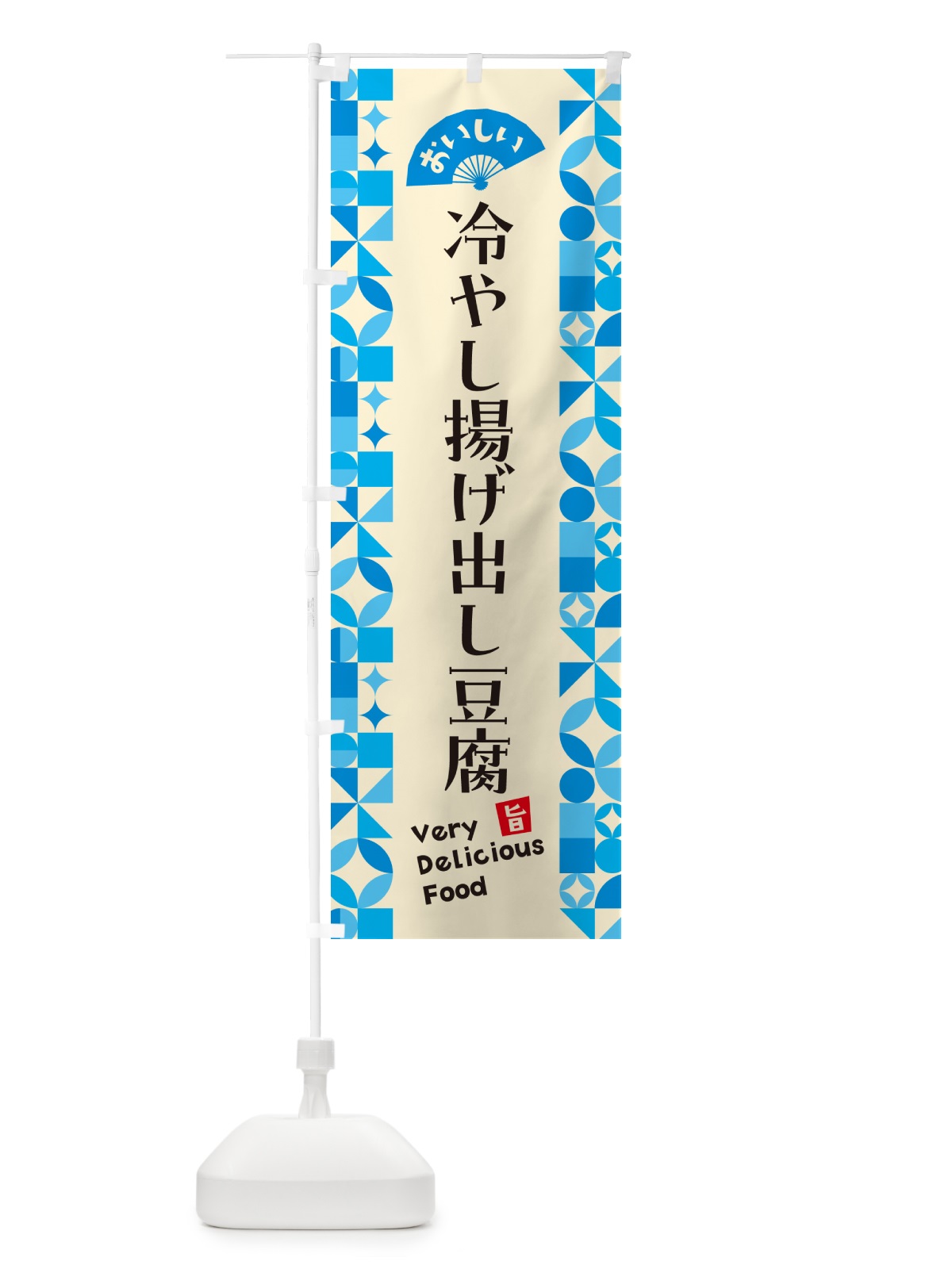 のぼり 冷やし揚げ出し豆腐 のぼり旗 58WT(デザイン【B】)