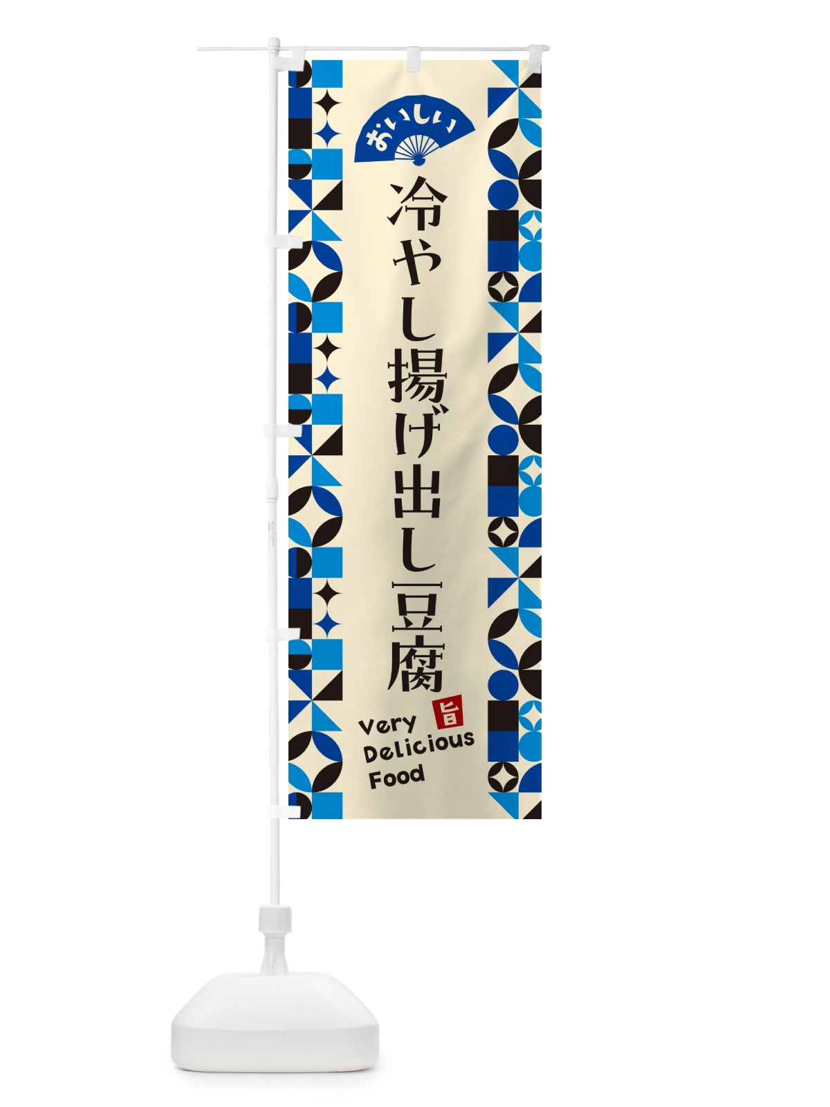 のぼり 冷やし揚げ出し豆腐 のぼり旗 58WT(デザイン【C】)