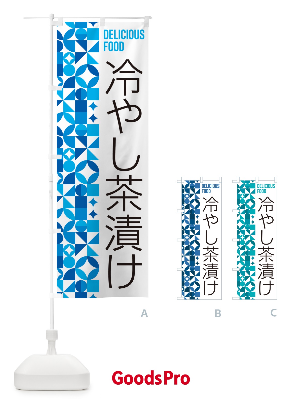 のぼり 冷やし茶漬け のぼり旗 58WU