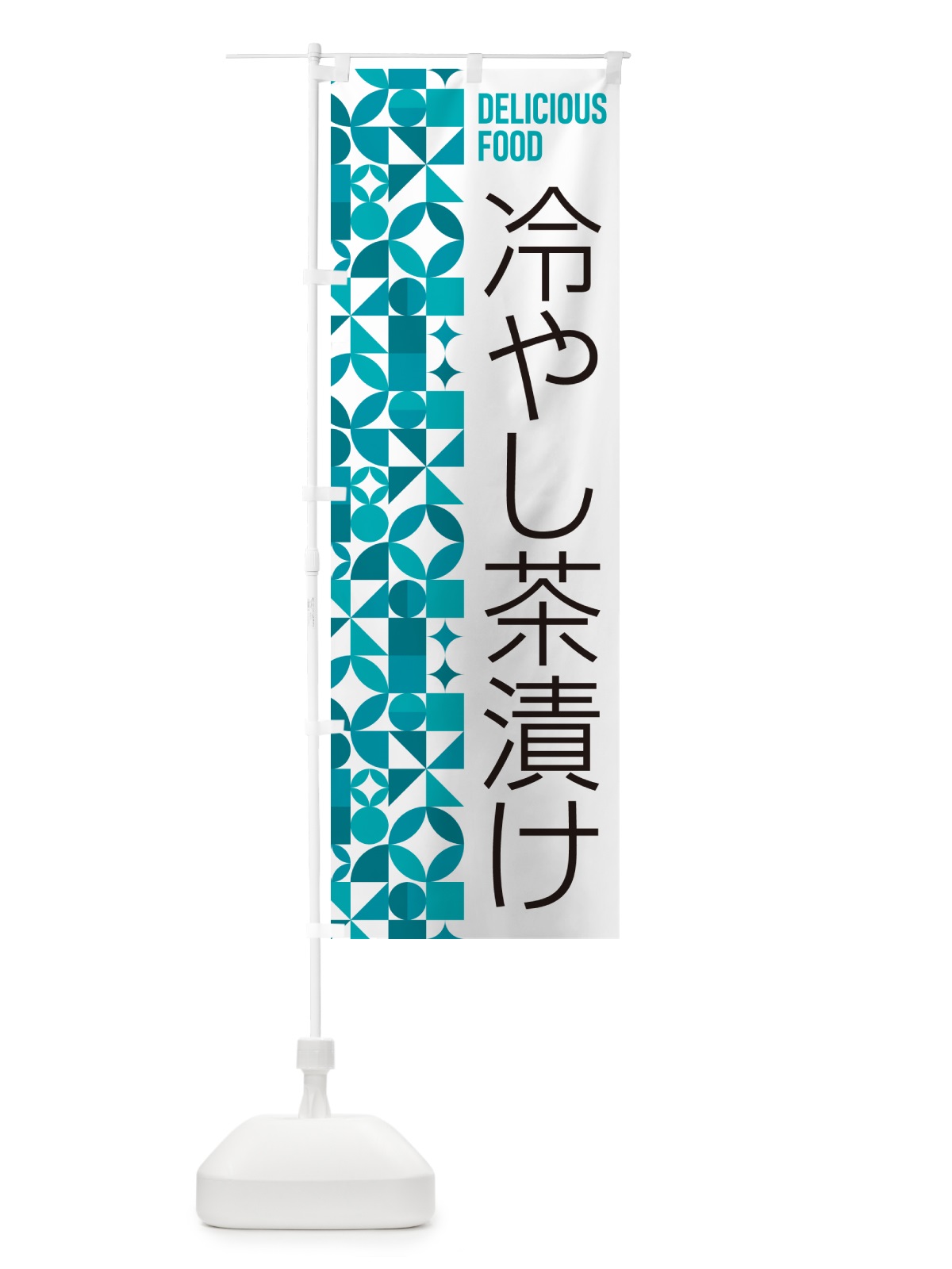 のぼり 冷やし茶漬け のぼり旗 58WU(デザイン【C】)