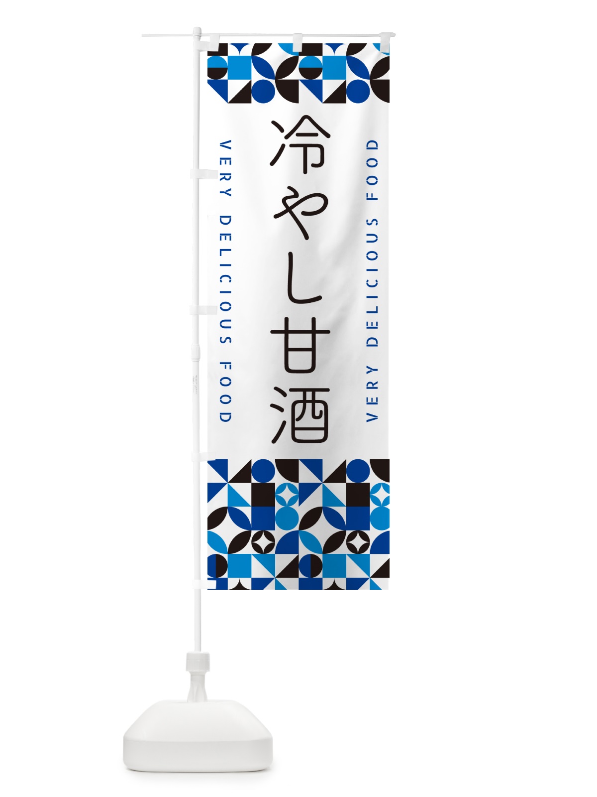 のぼり 冷やし甘酒 のぼり旗 58WW(デザイン【A】)