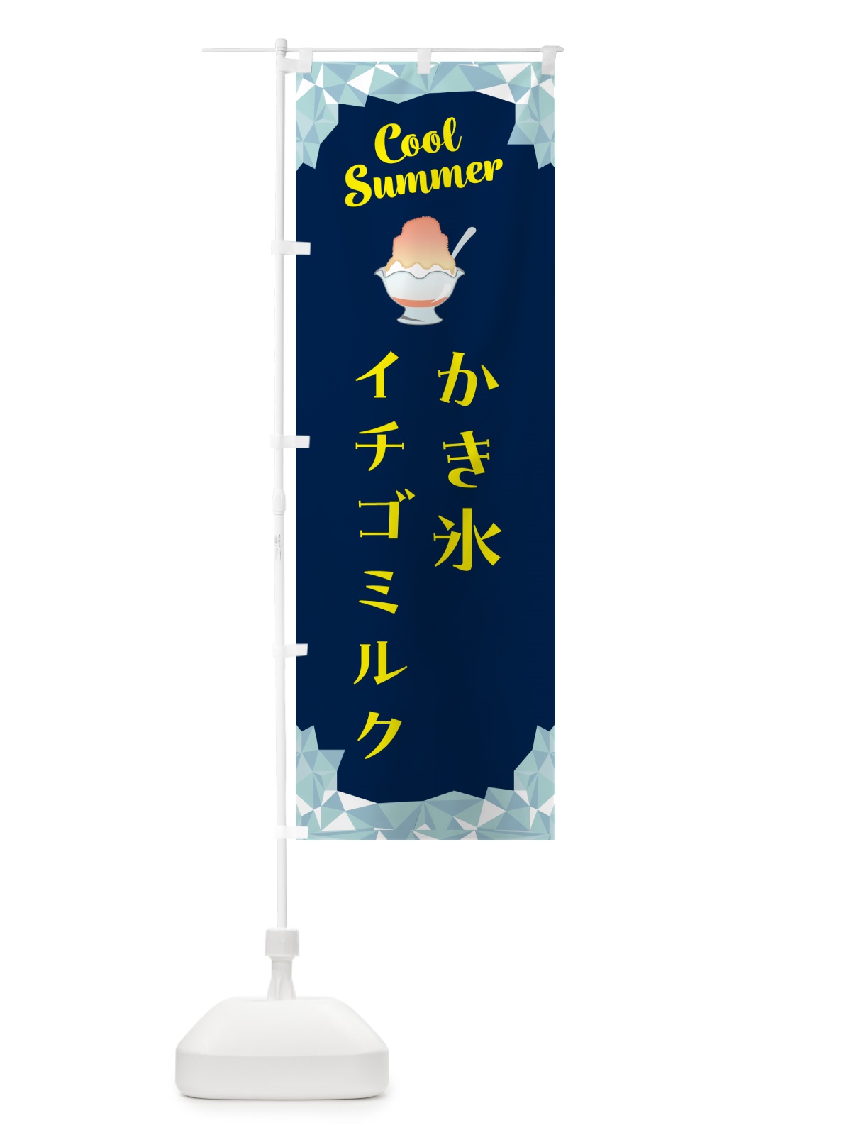 のぼり かき氷イチゴミルク のぼり旗 58X0(デザイン【B】)