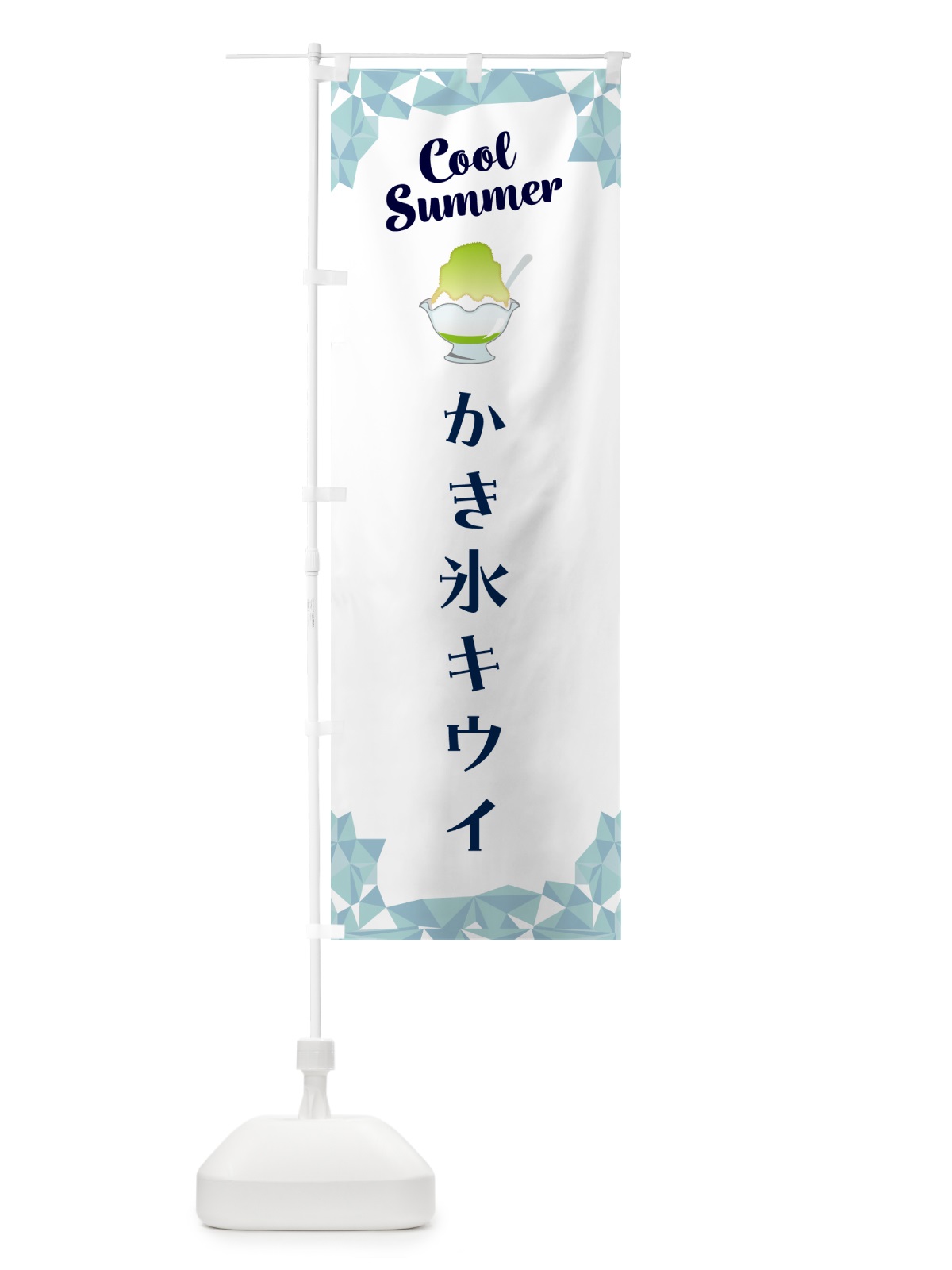 のぼり かき氷キウイ のぼり旗 58X1(デザイン【C】)