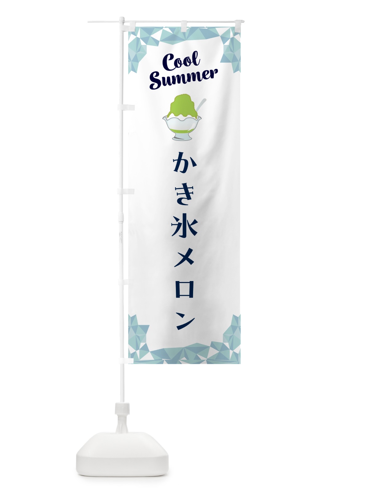 のぼり かき氷メロン のぼり旗 58X2(デザイン【C】)