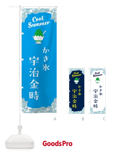 のぼり かき氷宇治金時 のぼり旗 58X3