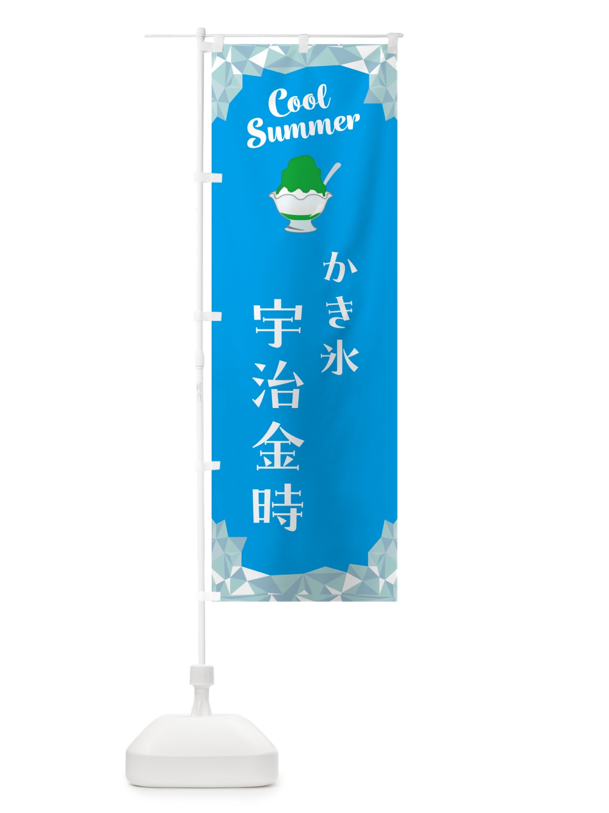 のぼり かき氷宇治金時 のぼり旗 58X3(デザイン【A】)