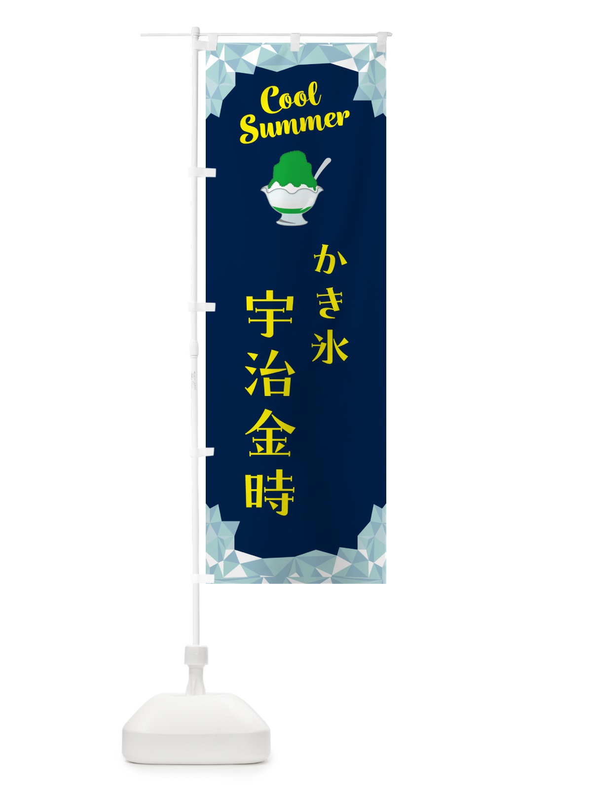 のぼり かき氷宇治金時 のぼり旗 58X3(デザイン【B】)