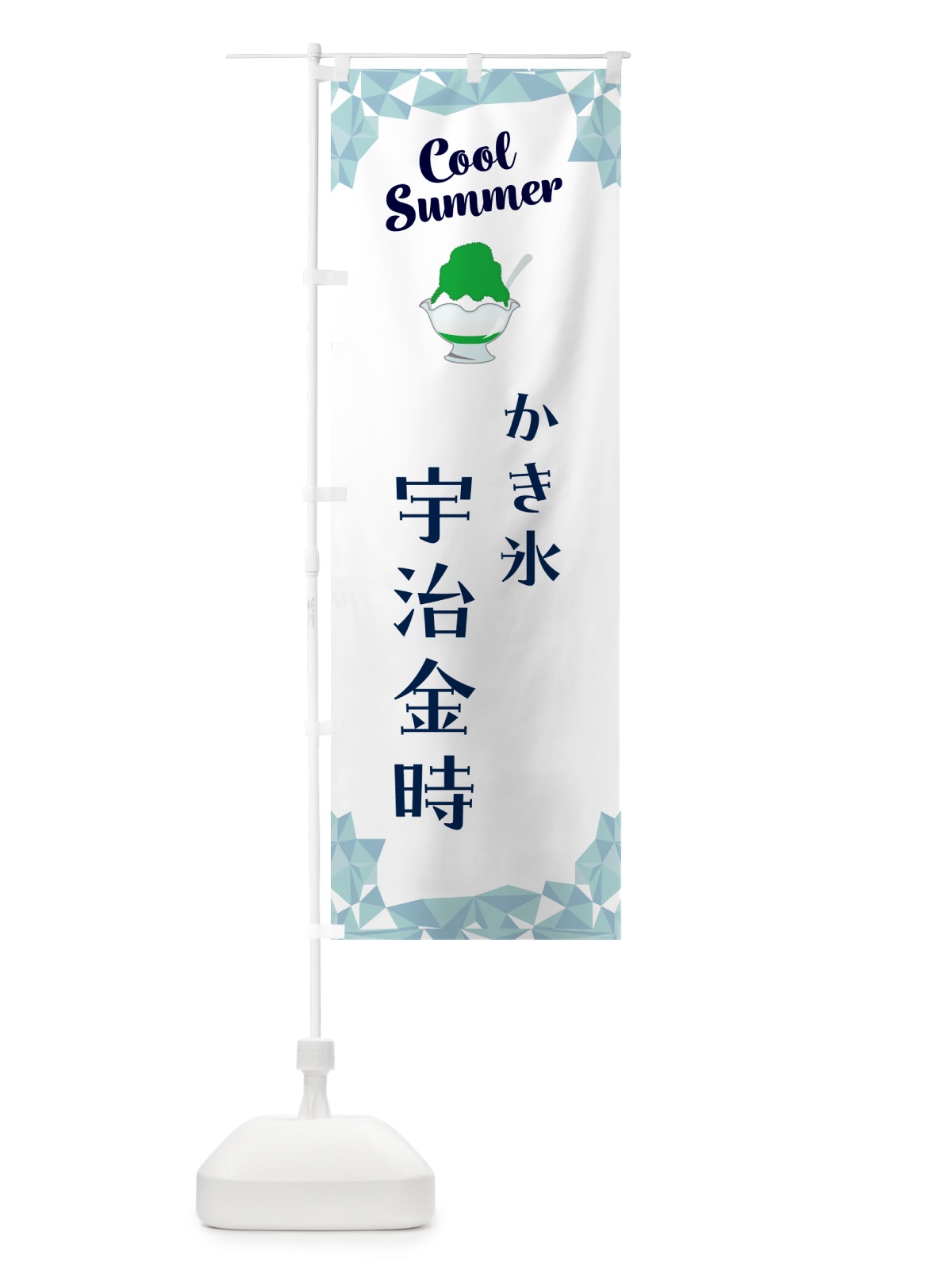 のぼり かき氷宇治金時 のぼり旗 58X3(デザイン【C】)