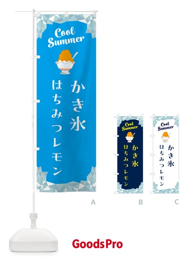 のぼり かき氷はちみつレモン のぼり旗 58X4