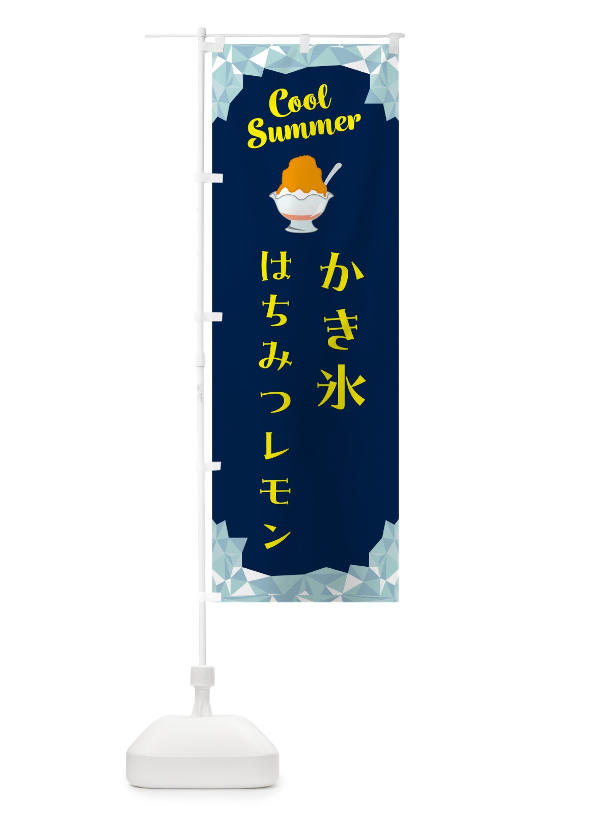 のぼり かき氷はちみつレモン のぼり旗 58X4(デザイン【B】)