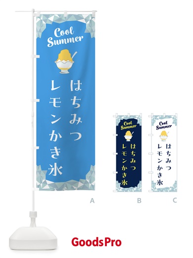 のぼり はちみつレモンかき氷 のぼり旗 58X5