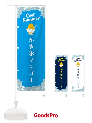 のぼり かき氷マンゴー のぼり旗 58X7